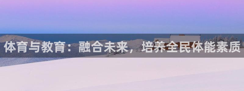 球客岛：体育与教育：融合未来，培养全民体能素质