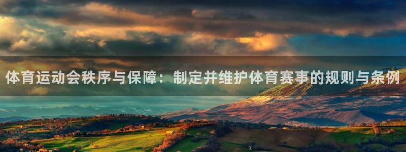 球客岛：体育运动会秩序与保障：制定并维护体育赛事的规则与条例