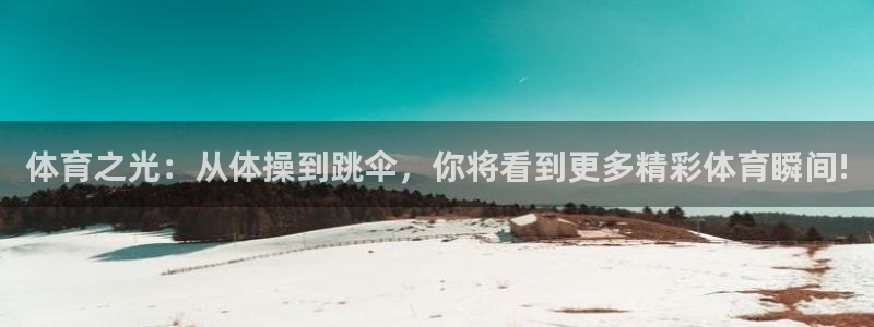 球客岛：体育之光：从体操到跳伞，你将看到更多精彩体育瞬间!