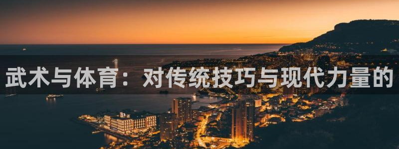 球客岛：武术与体育：对传统技巧与现代力量的