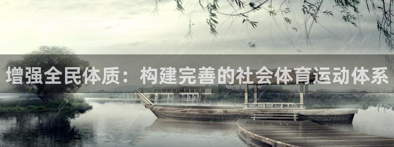 球客岛：增强全民体质：构建完善的社会体育运动体系