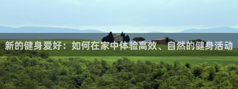 球客岛：新的健身爱好：如何在家中体验高效、自然的健身活动