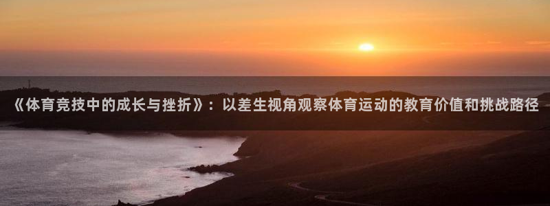 球客岛：《体育竞技中的成长与挫折》：以差生视角观察体育运动的教育价值和挑战路径