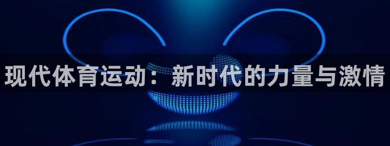 球客岛：现代体育运动：新时代的力量与激情