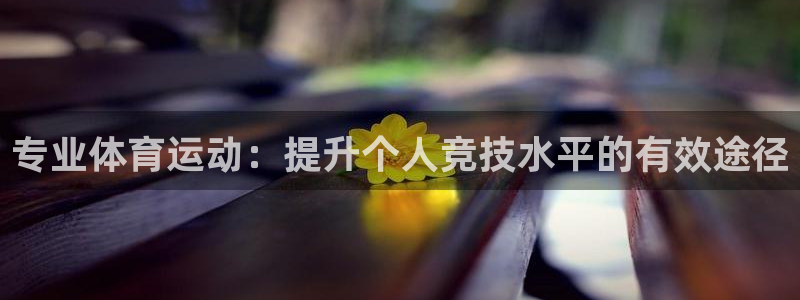 球客岛：专业体育运动：提升个人竞技水平的有效途径