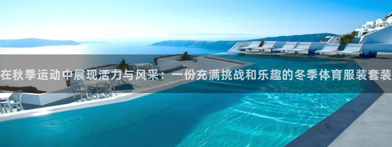 球客岛