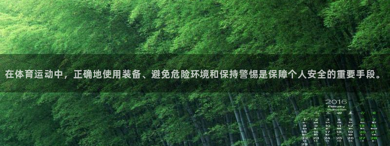 球客岛：在体育运动中，正确地使用装备、避免危险环境和保持警惕是保障个人安全的重要手段。