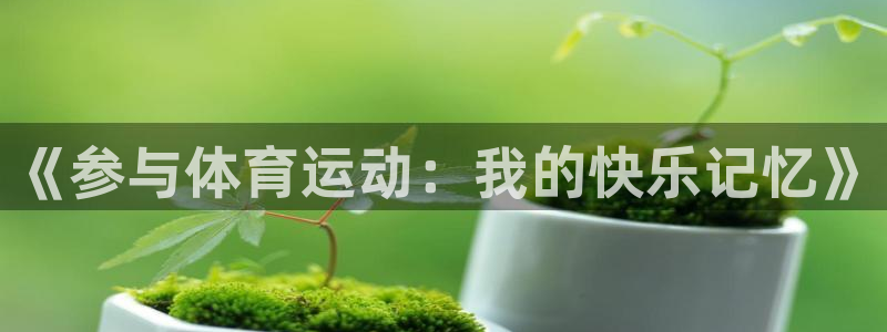 球客岛