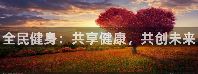 球客岛