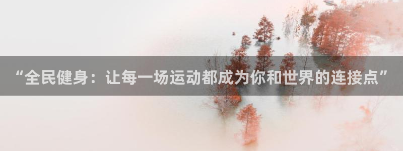 球客岛：“全民健身：让每一场运动都成为你和世界的连接点”