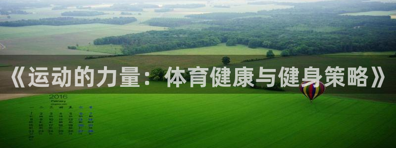 球客岛：《运动的力量：体育健康与健身策略》